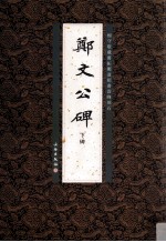 楊守敬藏舊搨鄭道昭書雲峯刻石  鄭文公碑  下碑