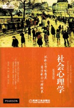 社会心理学  从社会学的角度看清社会心理现象  原书第3版