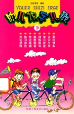幼儿识字儿歌  下