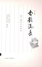 书韵流长  老三联后人忆前辈  上