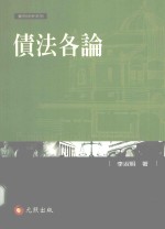 债法各论  第2版