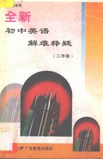 九年义务教育  全新初中英语解难释疑  二年级