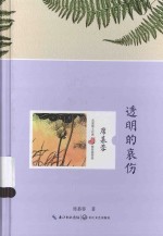 名家散文经典  透明的哀伤