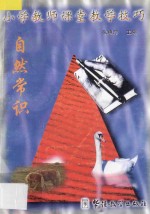 小学教师课堂教学技巧  7  自然常识