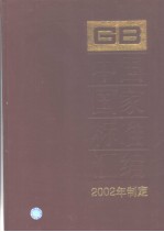 中国国家标准汇编  289  GB18730～18774  （2002年制定）