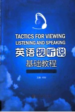 英语视听说基础教程  上
