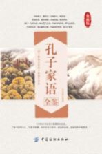 孔子家语全鉴  典藏版