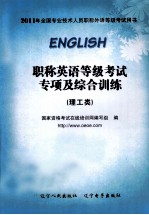 职称英语等级考试专项及综合训练  理工类