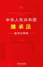 中华人民共和国继承法  案例注释版