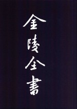 金陵全书  甲编  方志类  府志  至正金陵新志  3  影印本