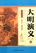 大明演义  上