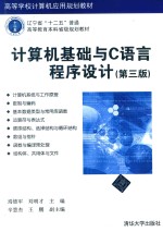 高等学校计算机应用规划教材  计算机基础与C语言程序设计  第3版