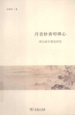 丹青妙香叩禅心  禅宗画学著述研究