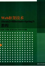 Web框架技术  Struts2+Hibernate+Spring3  教程