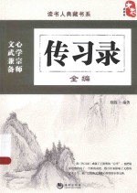 读书人典藏书系  传习录全编