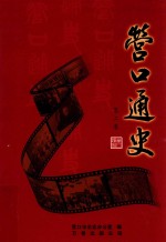 营口通史  第2卷