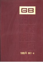 中国国家标准汇编  1995年修订-6