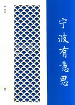 宁波有意思