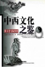 中西文化之鉴  跨文化交际教程  新
