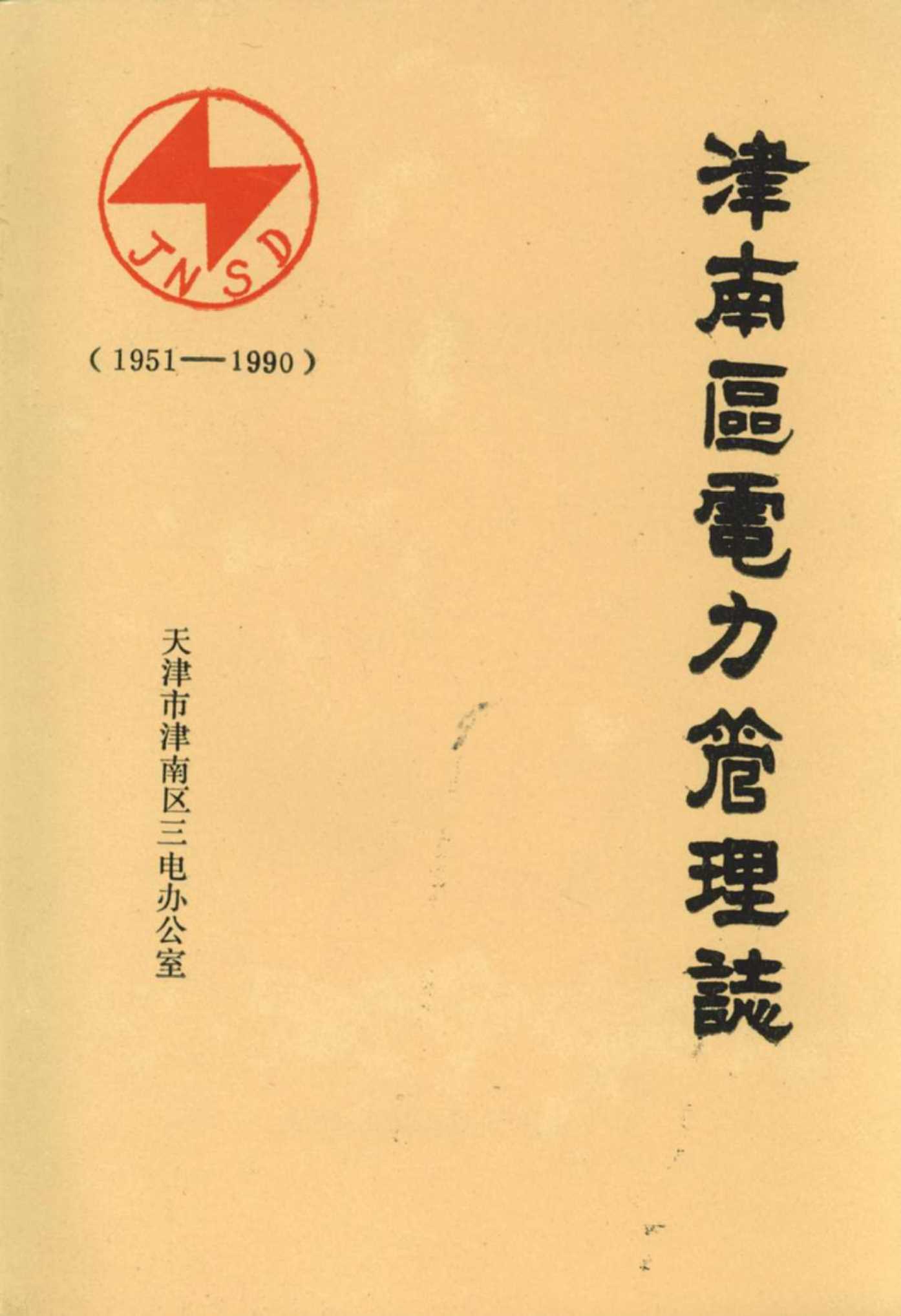 津南区电力管理志