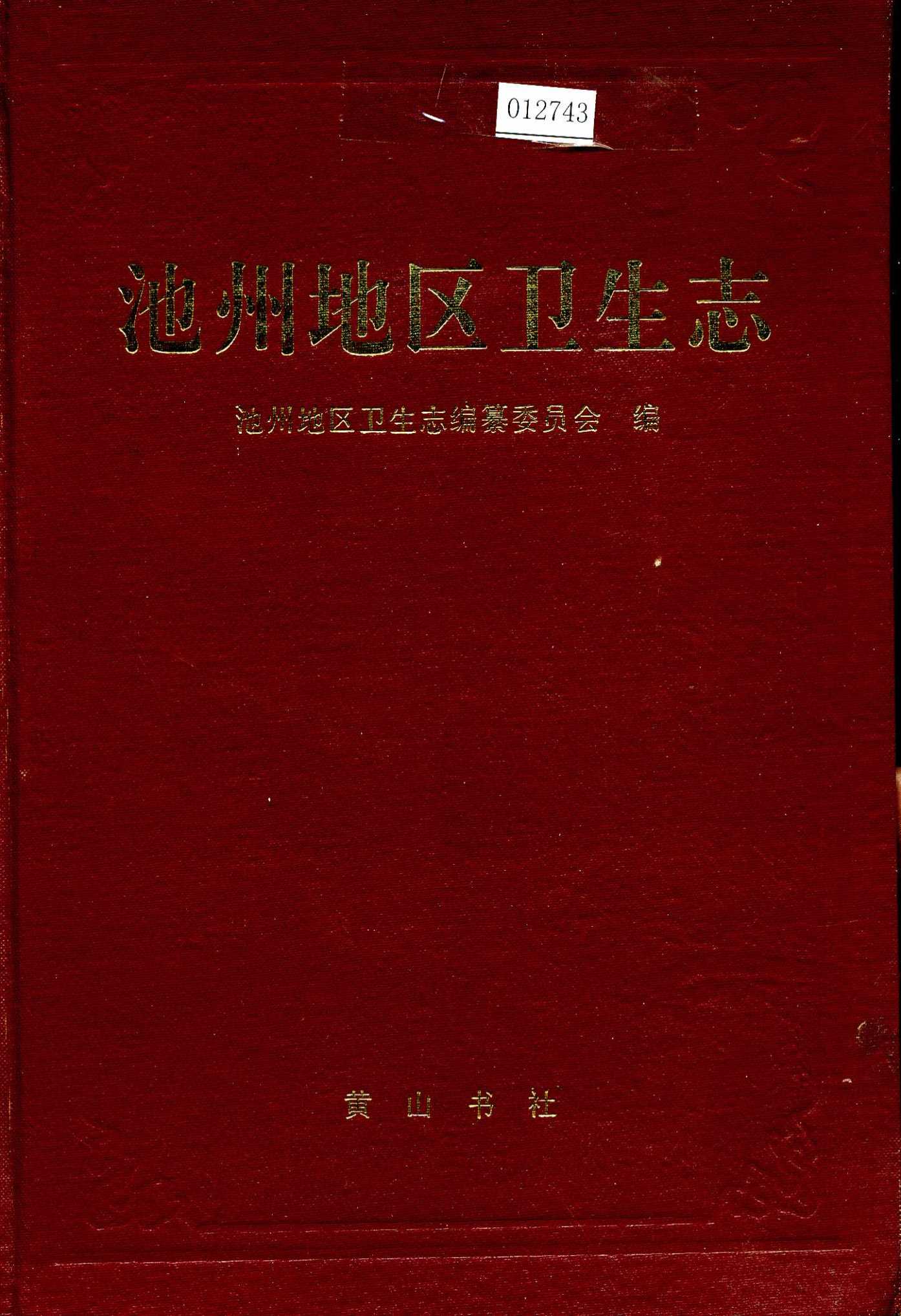 池州地区卫生志