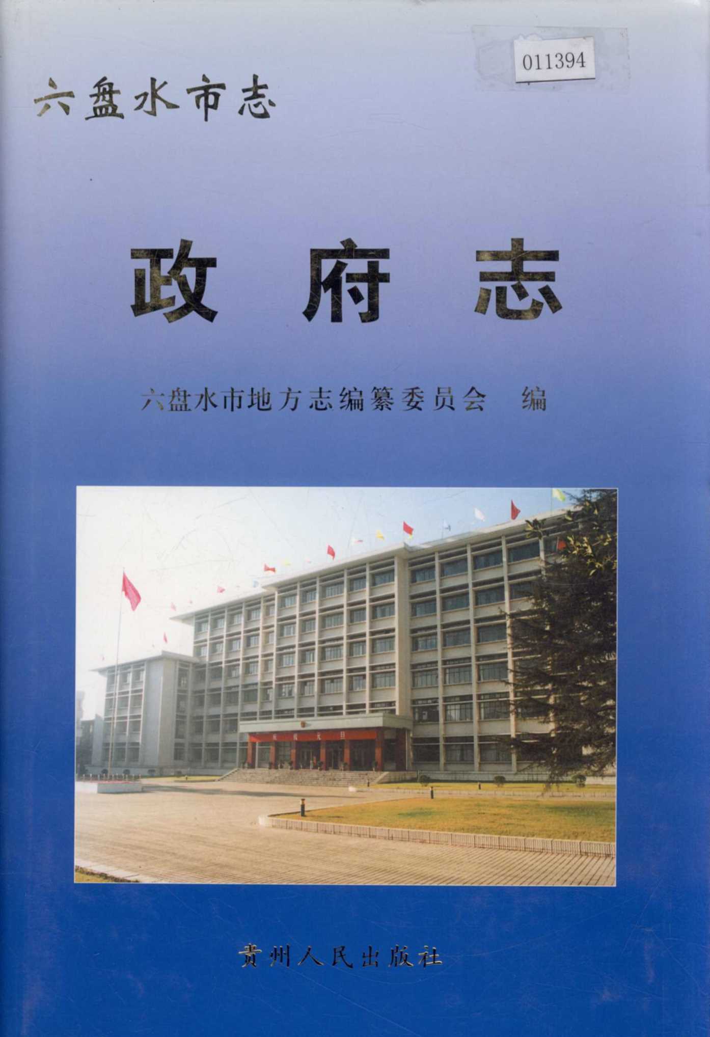 六盘水市志 政府志