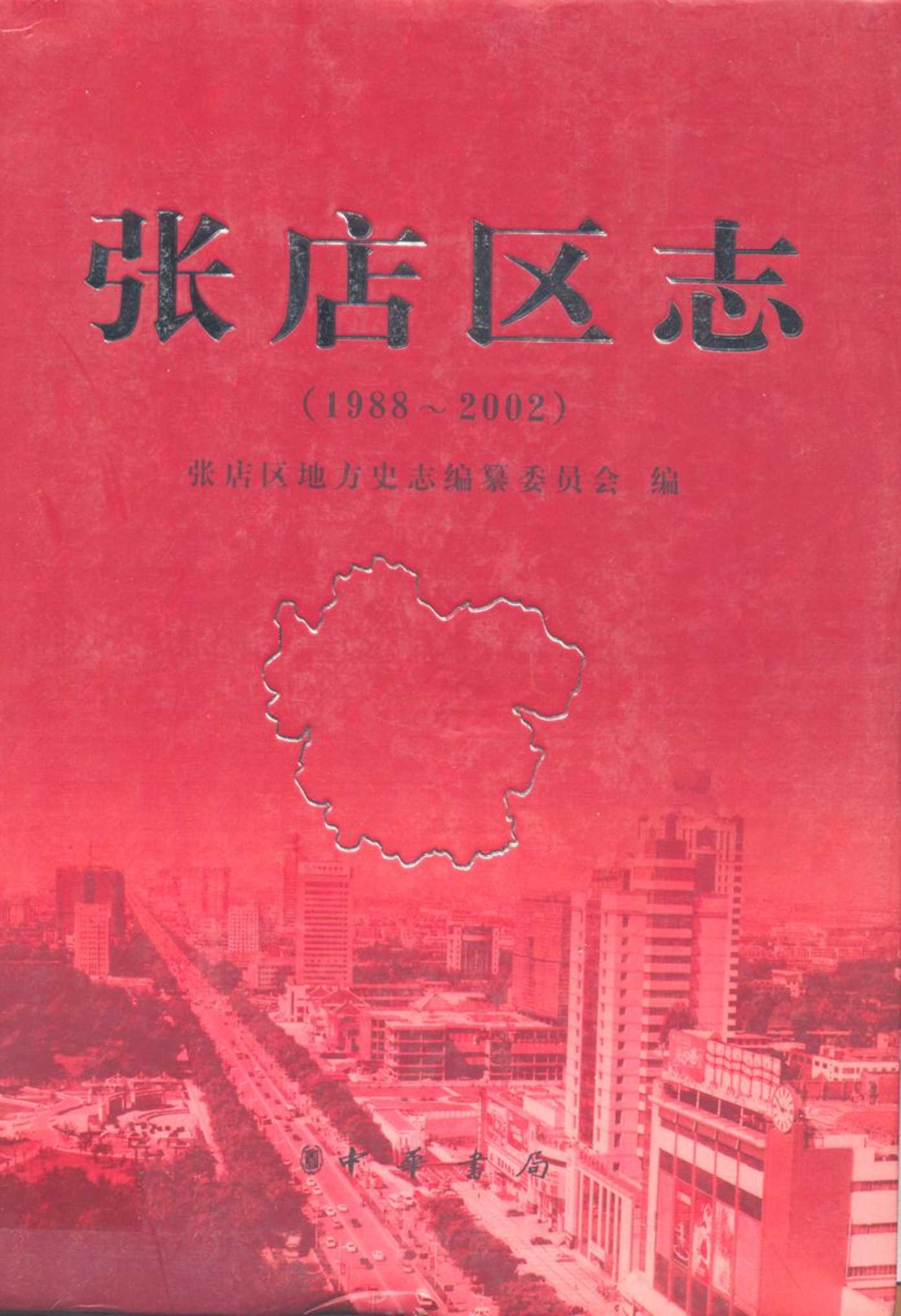 张店区志(1988~2002)