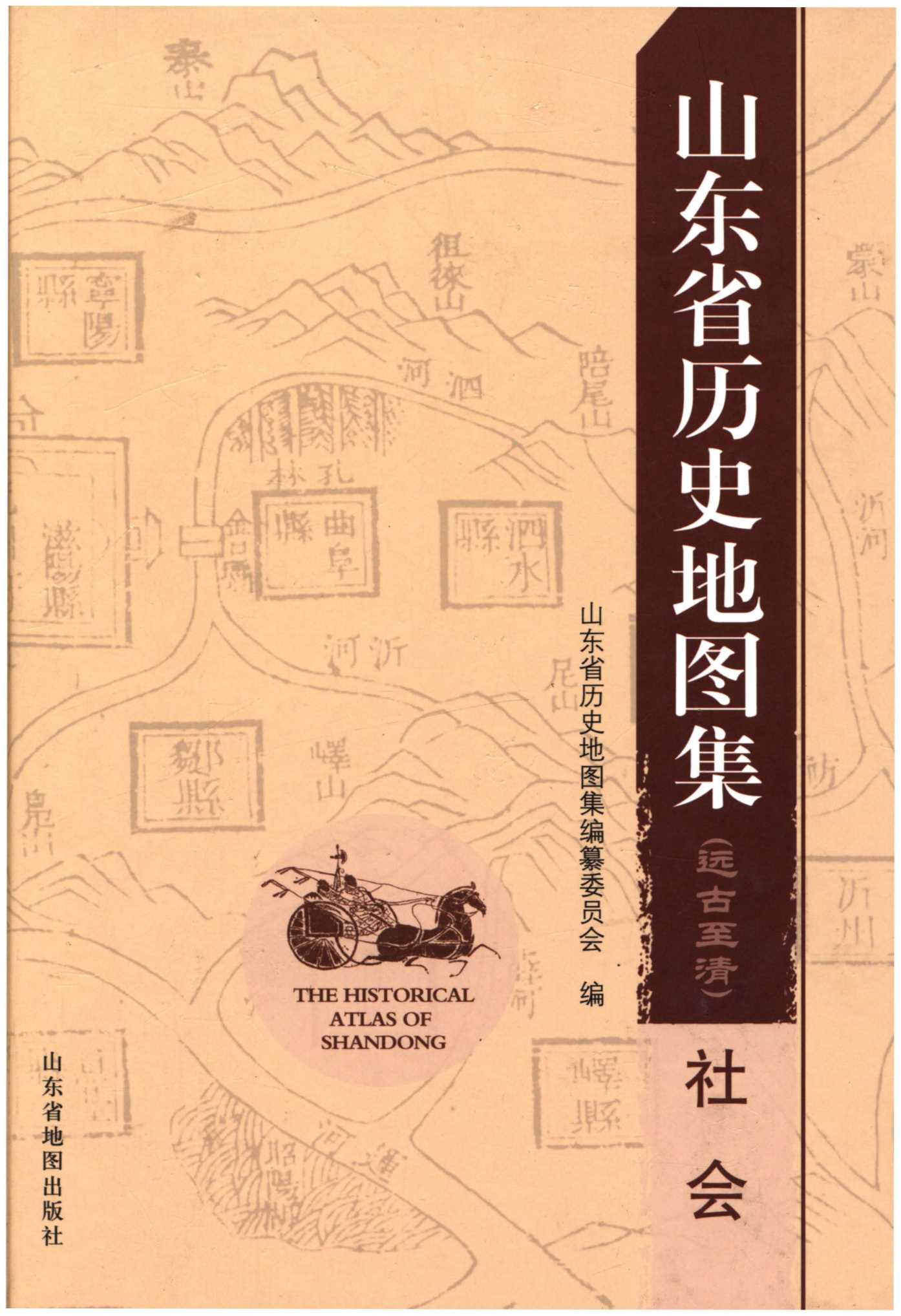 山东省历史地图集（社会）