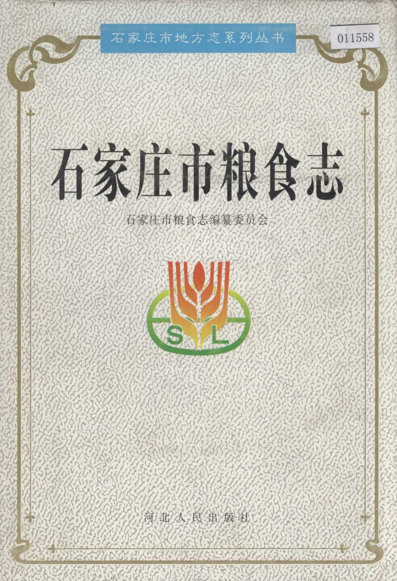 石家庄市粮食志