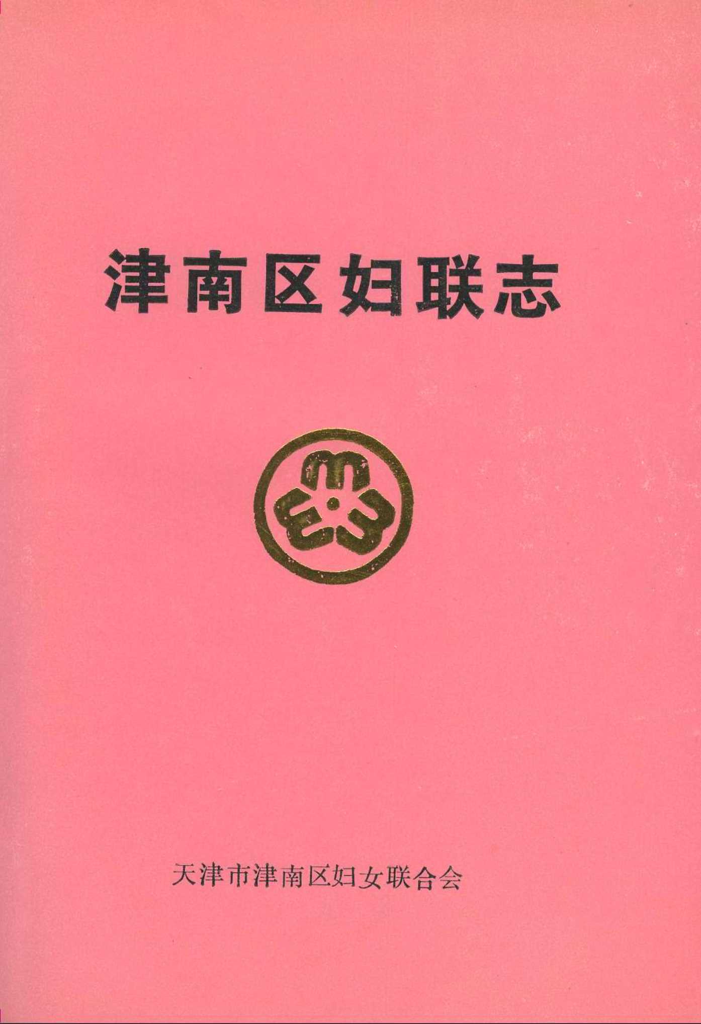 津南区妇联志