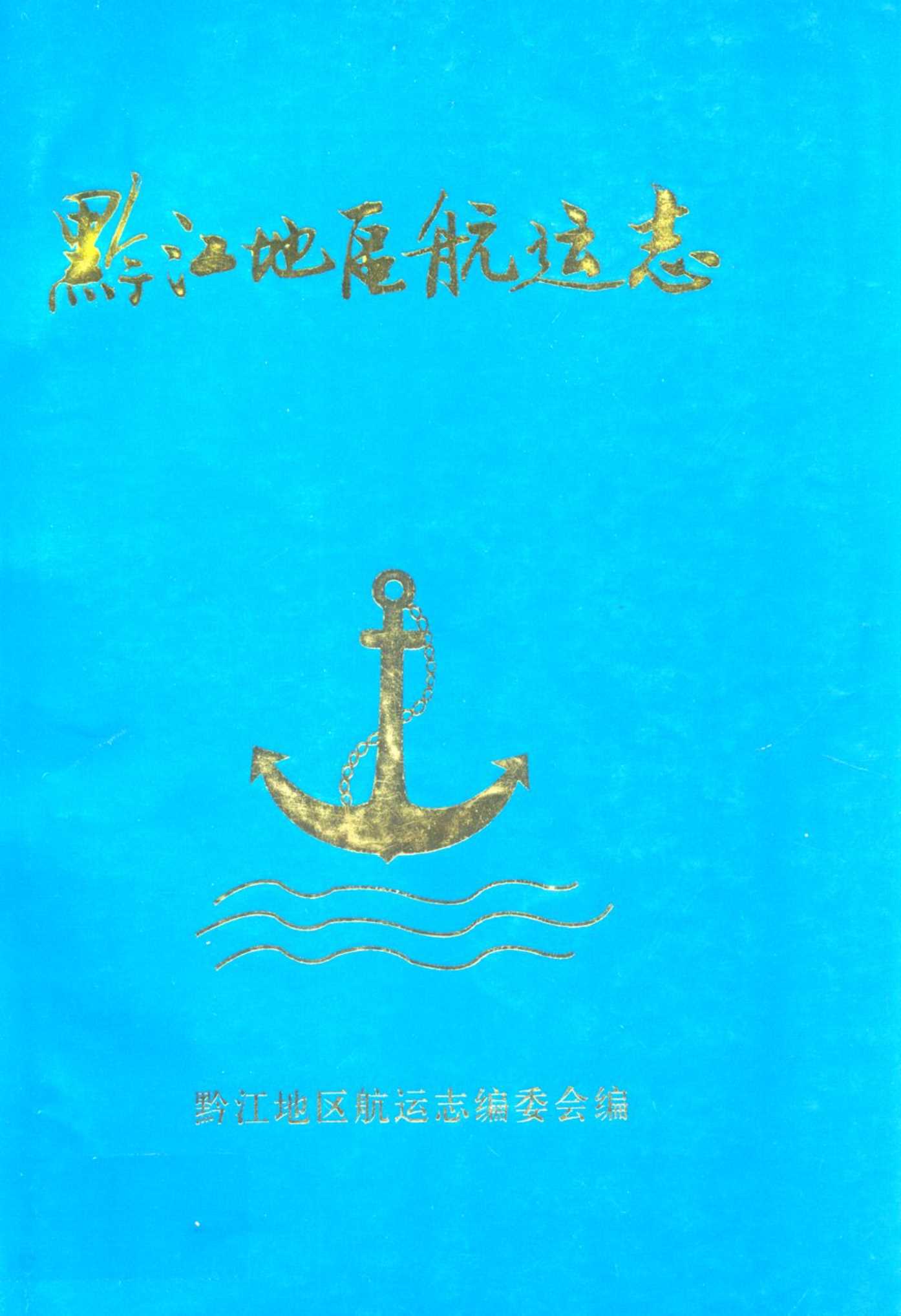 黔江地区航运志