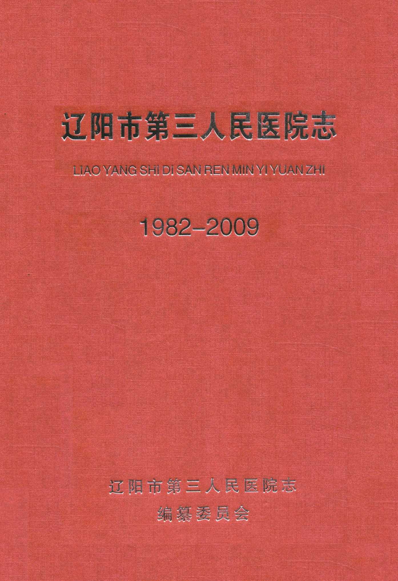 辽阳市第三人民医院志(1982-2009)