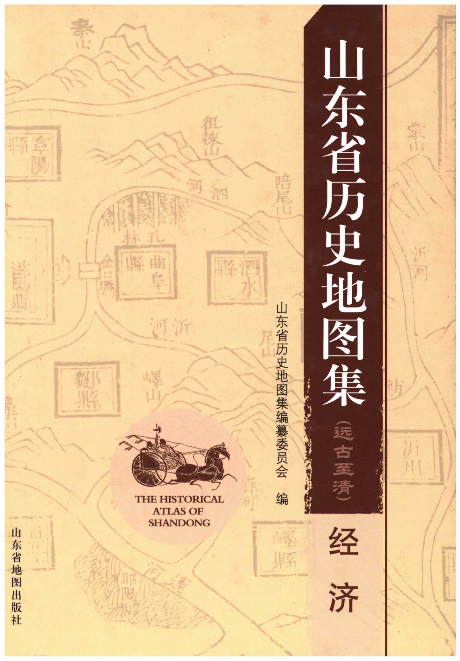 山东省历史地图集（经济）