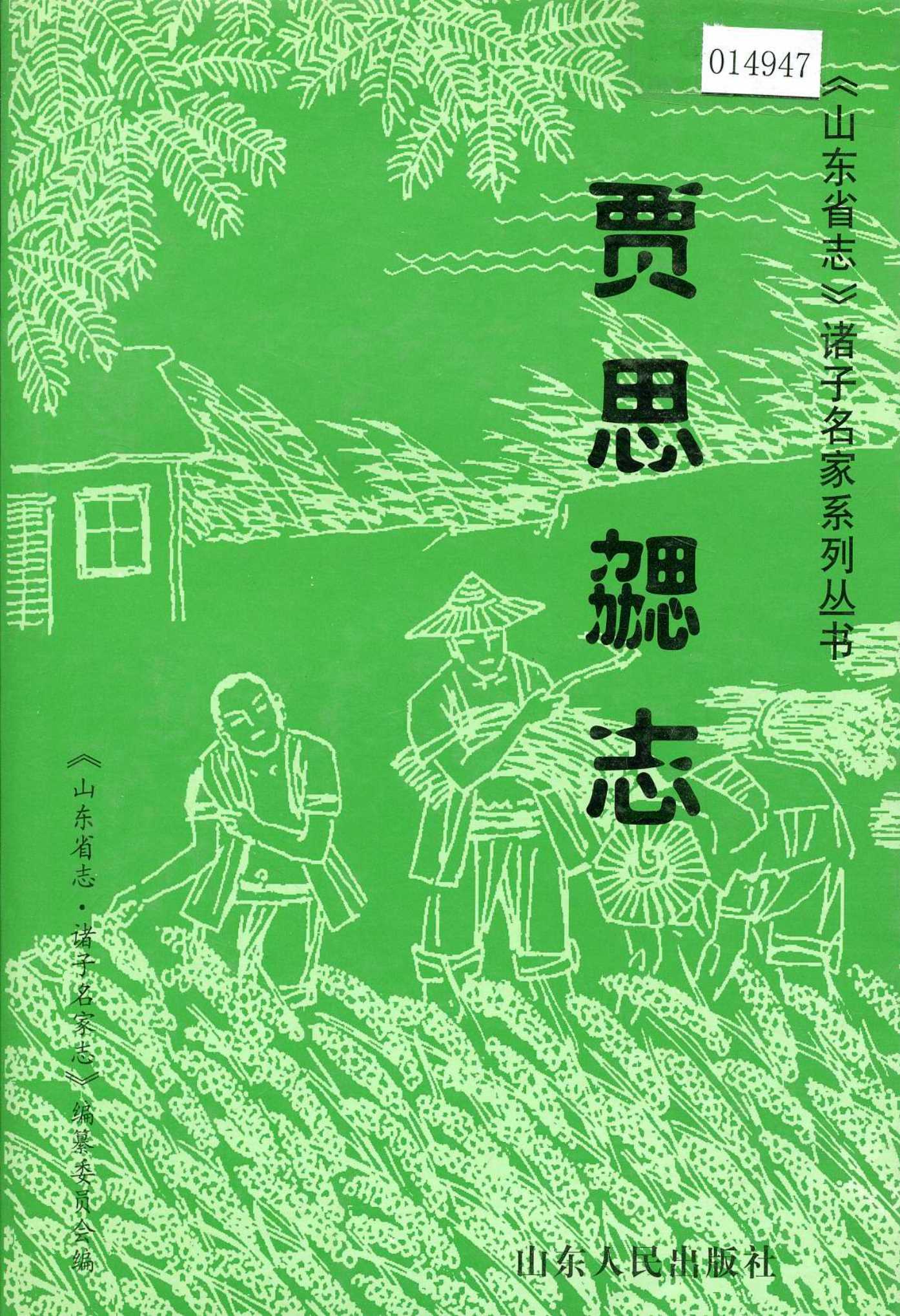 贾思勰志