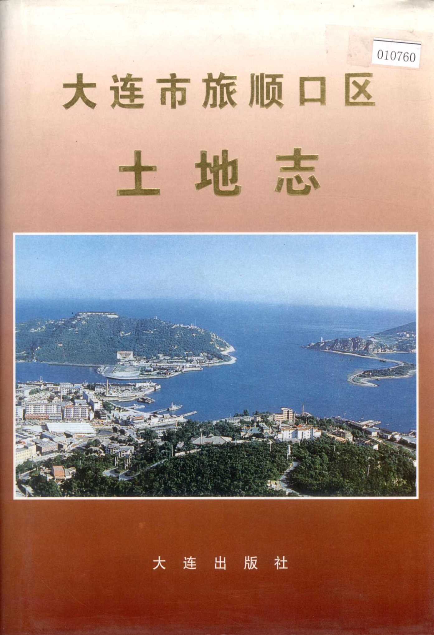 大连市旅顺口区土地志