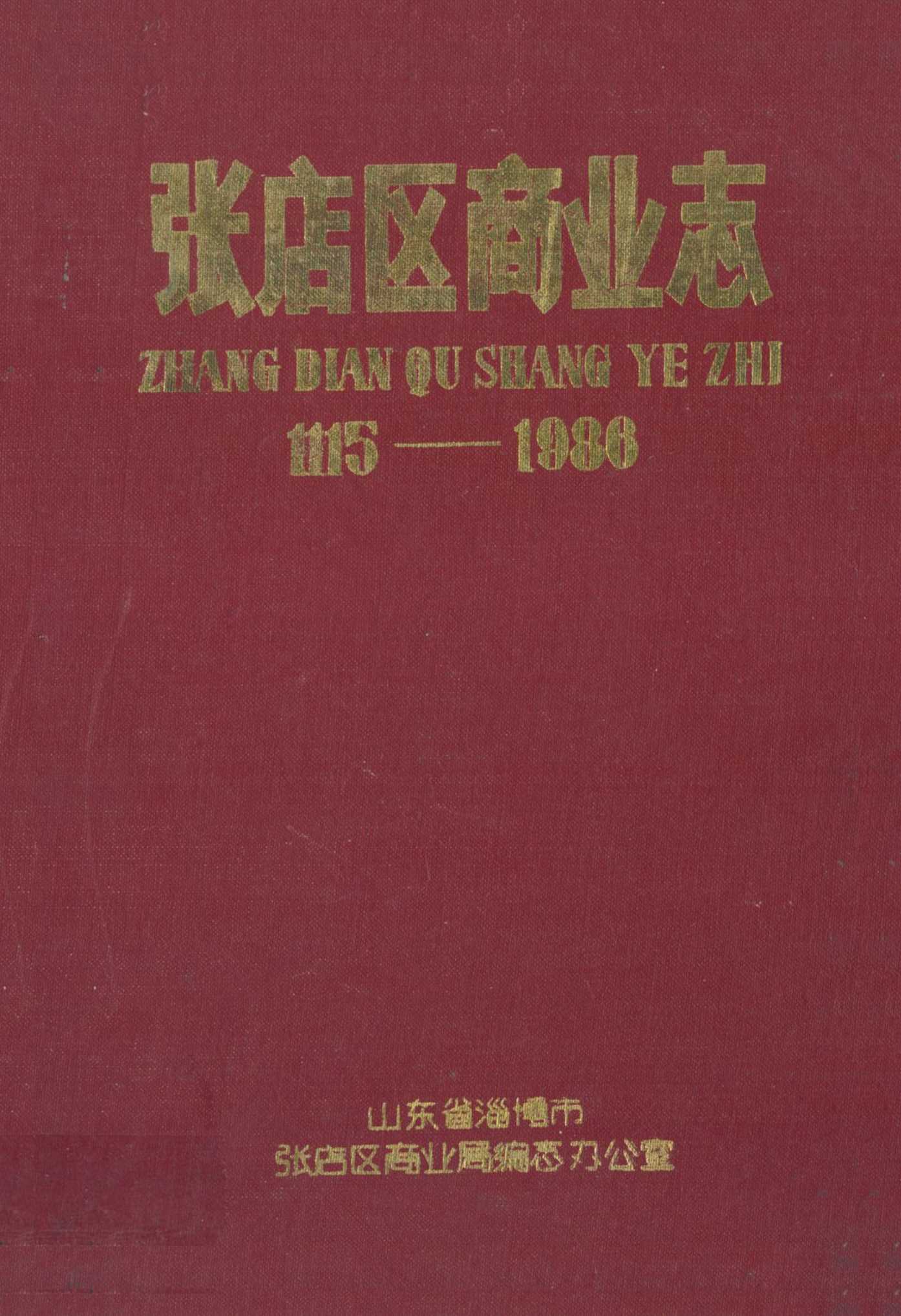 《张店区商业志(1115-1986)》