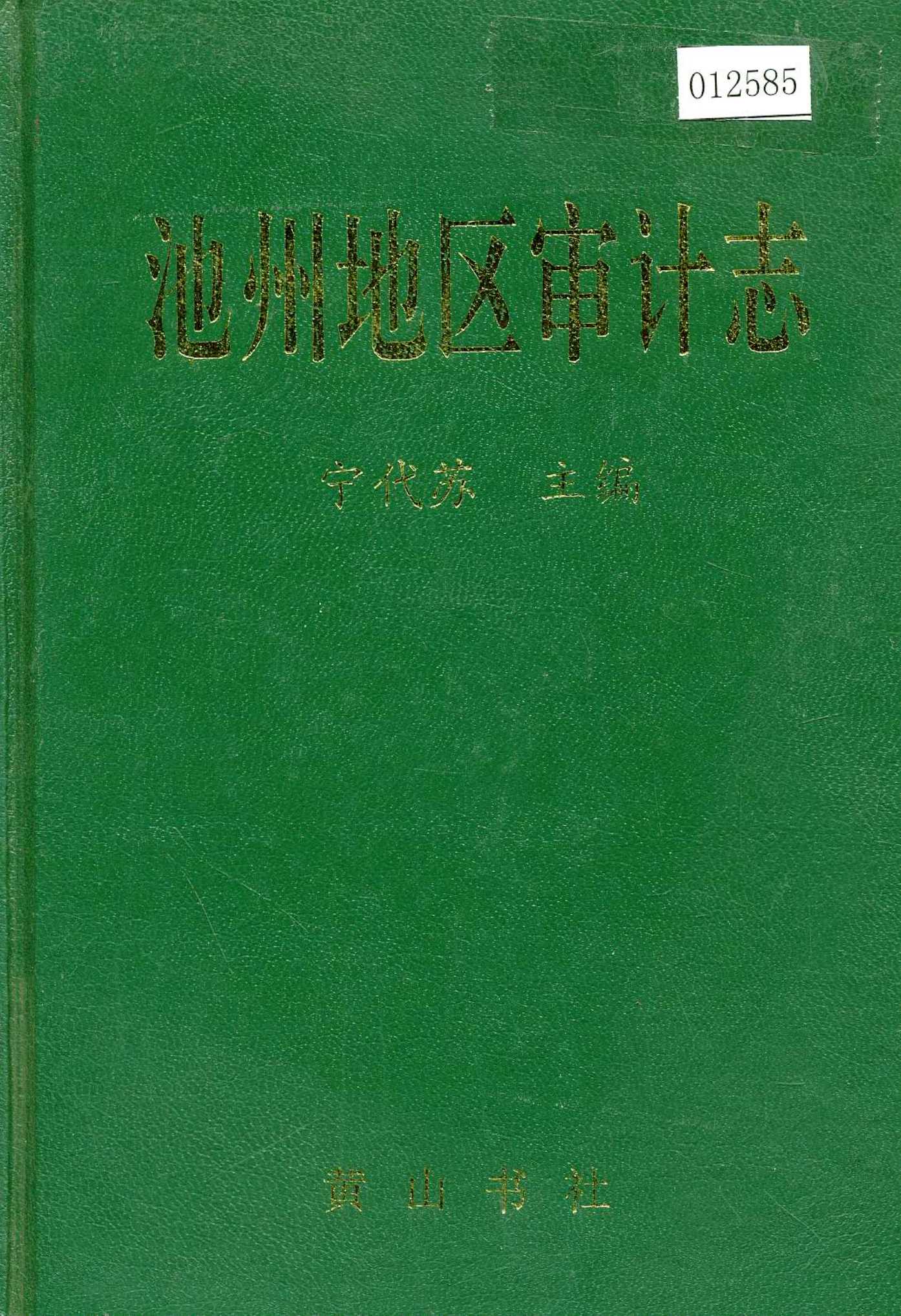 池州地区审计志