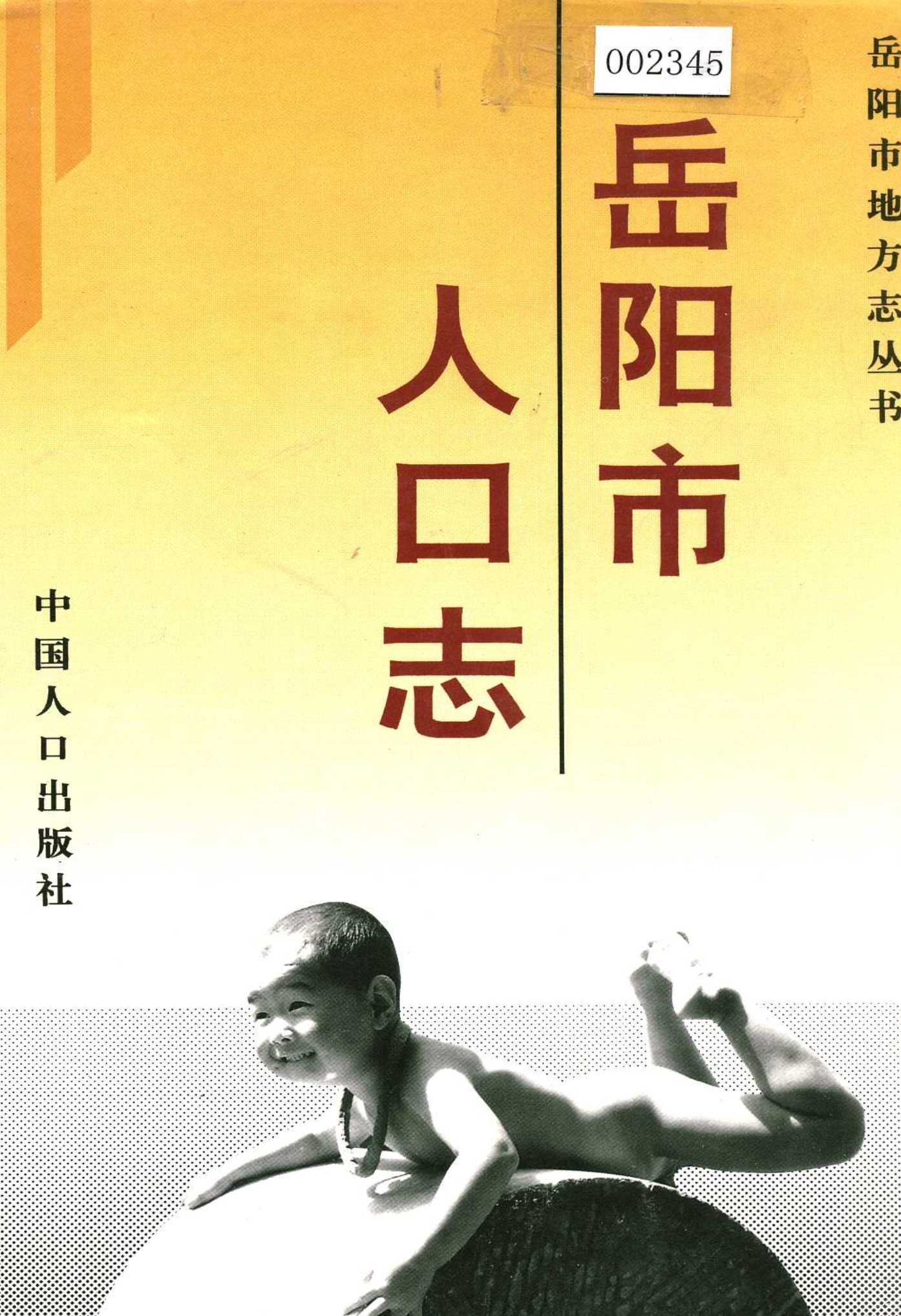 岳阳市人口志