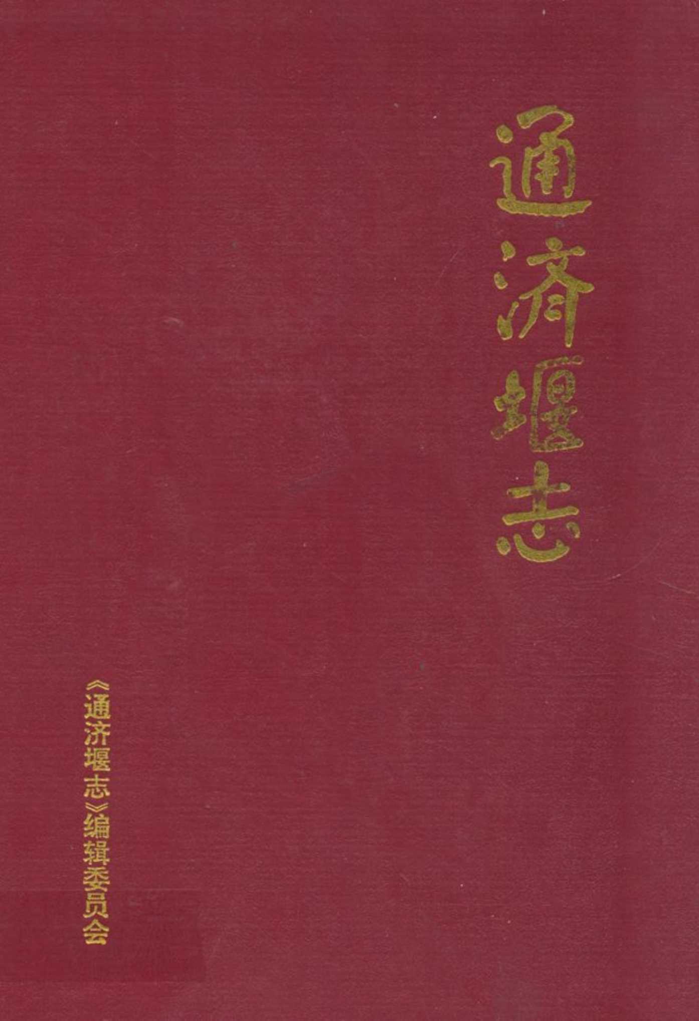 通济堰志