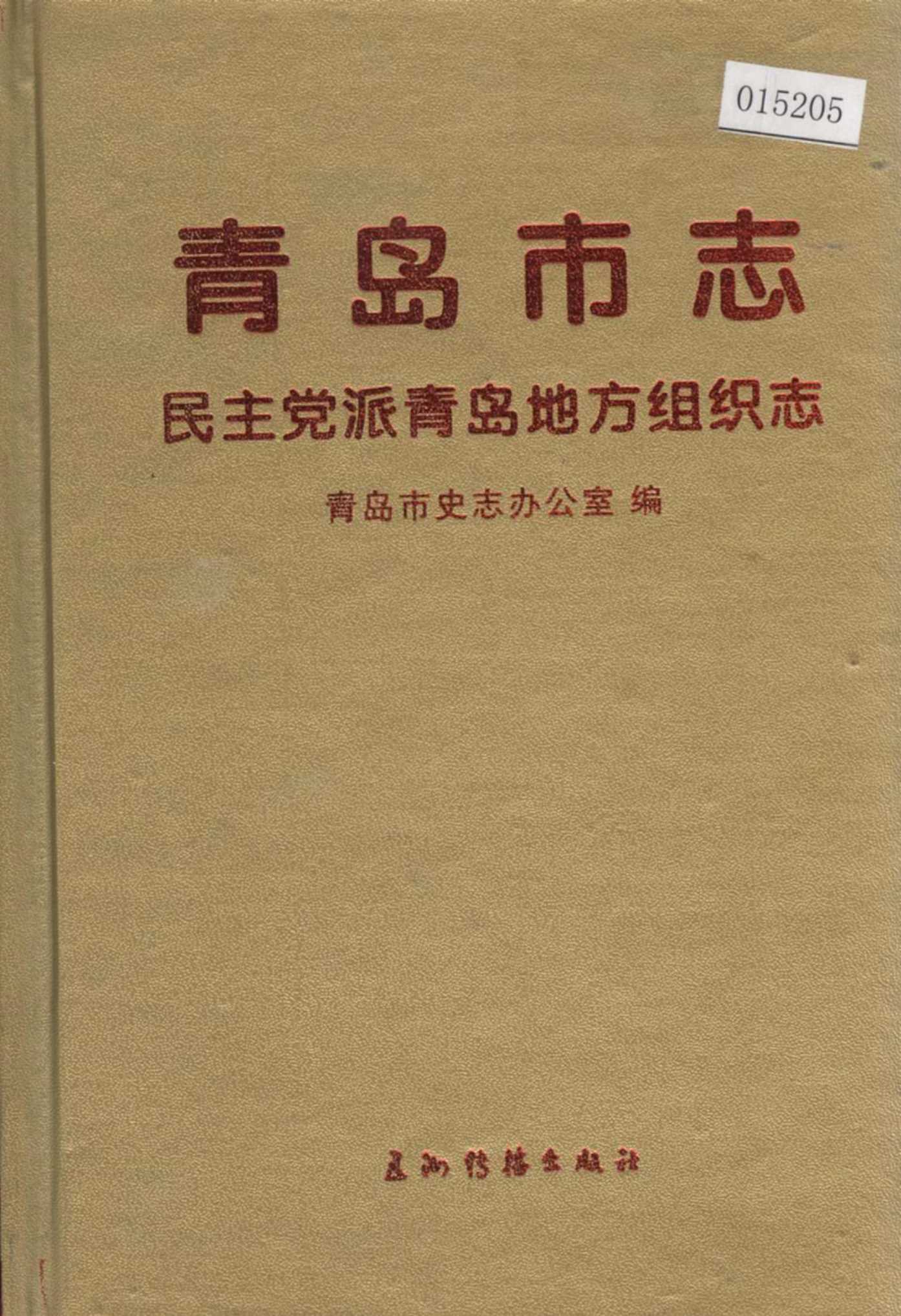青岛市志 民主党派青岛地方组织志