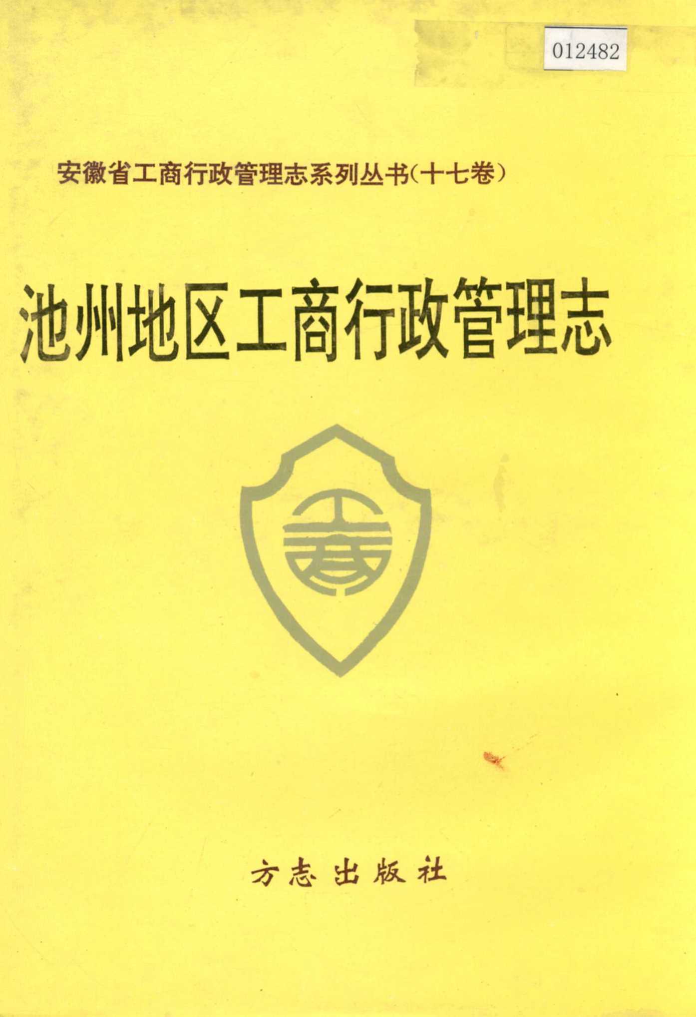 安徽省工商行政管理志（十七卷） 池州地区工商行政管理志