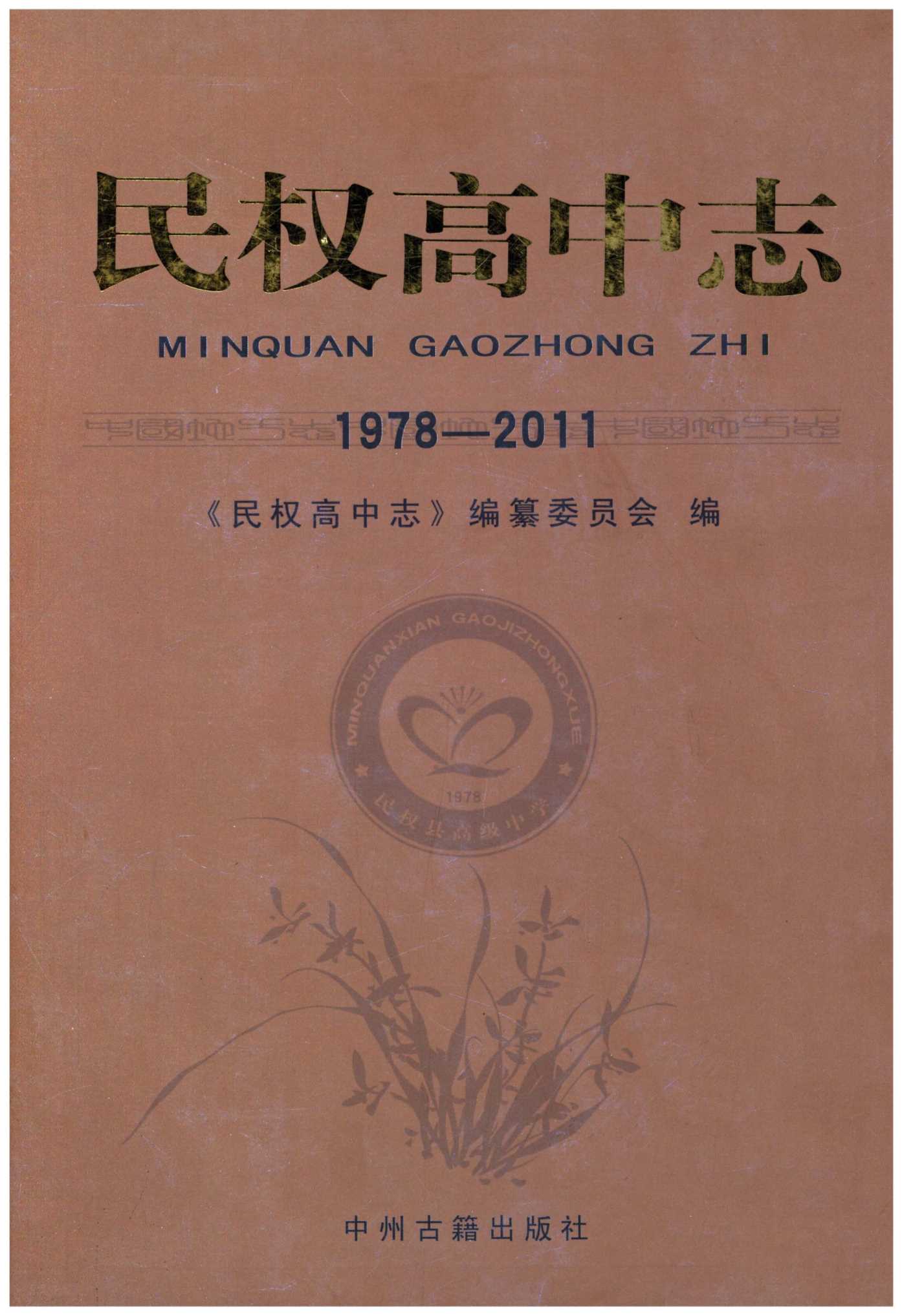 民权高中志1978-2011