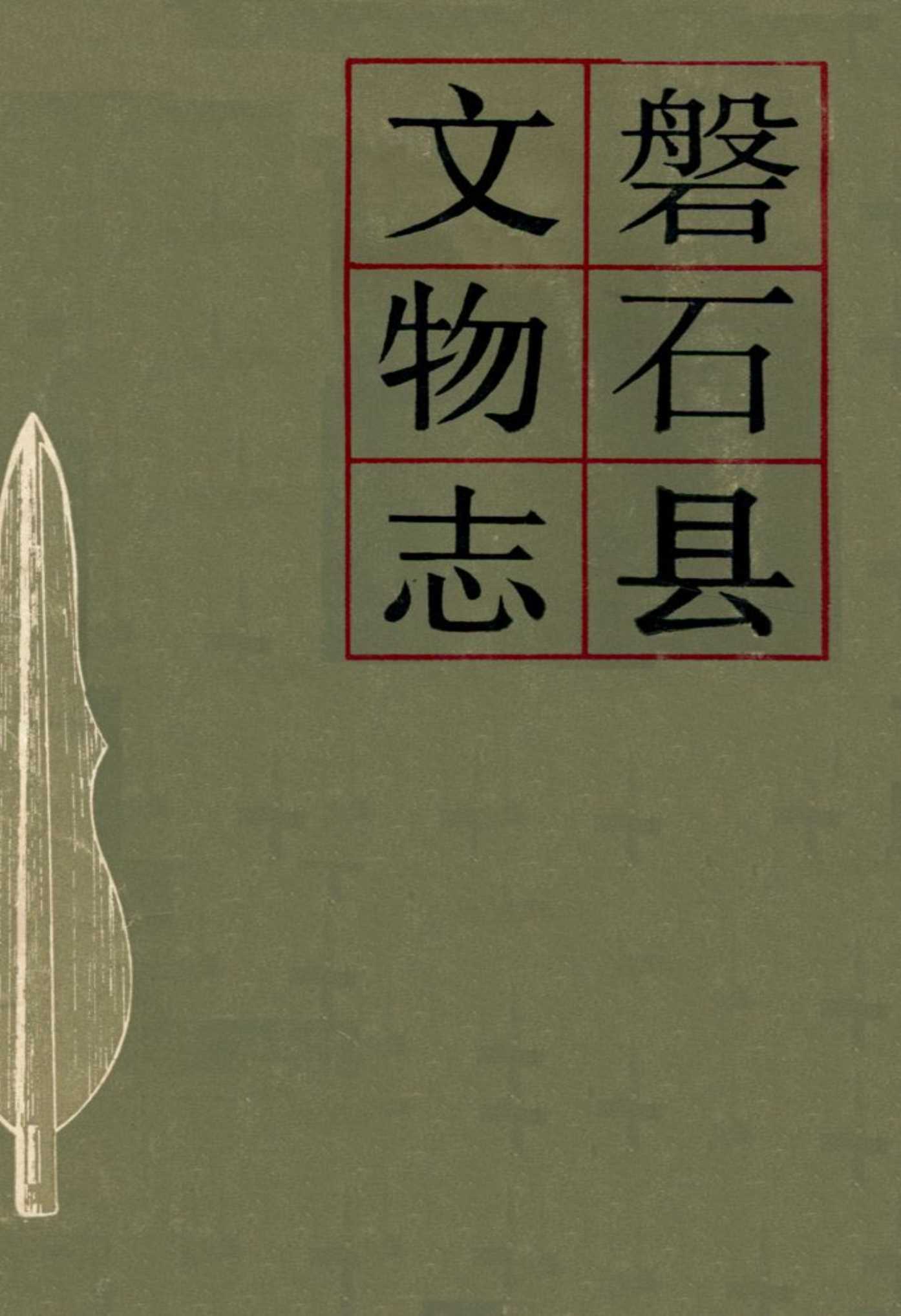 《磐石县文物志》