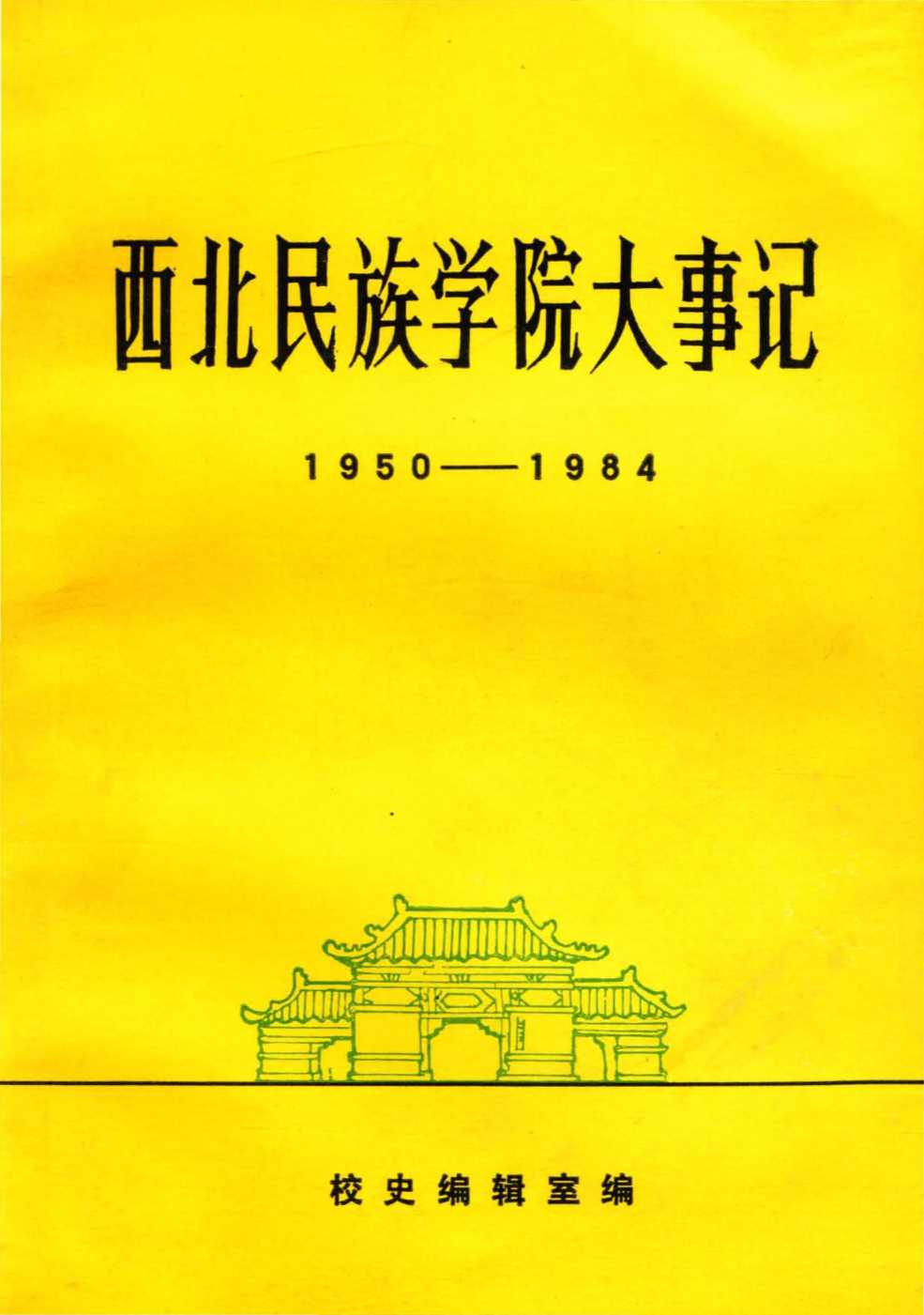 西北民族学院大事记1950-1984