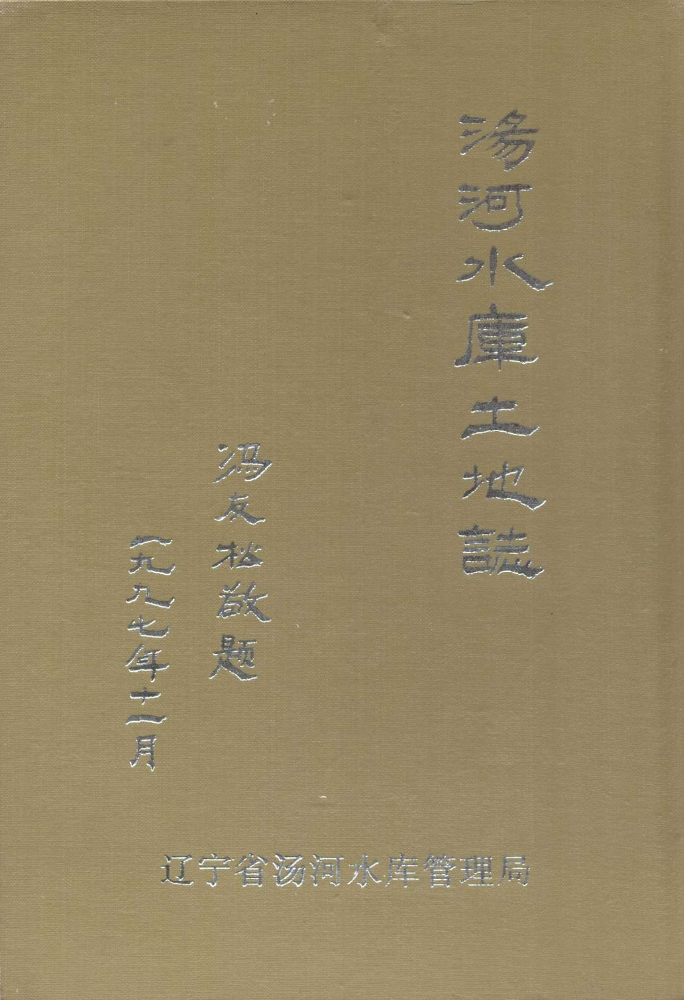 汤河水库土地志