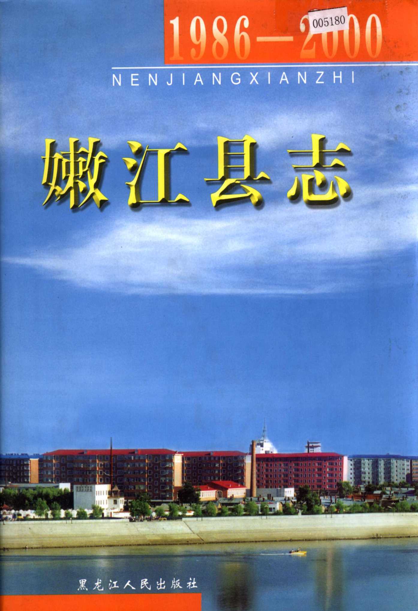 嫩江县志