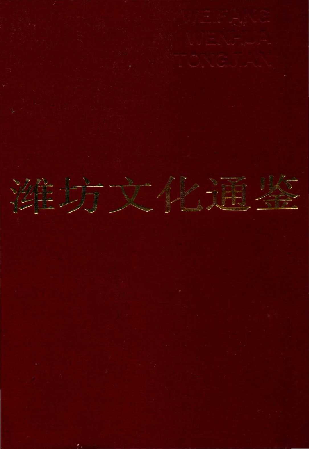 潍坊文化通鉴
