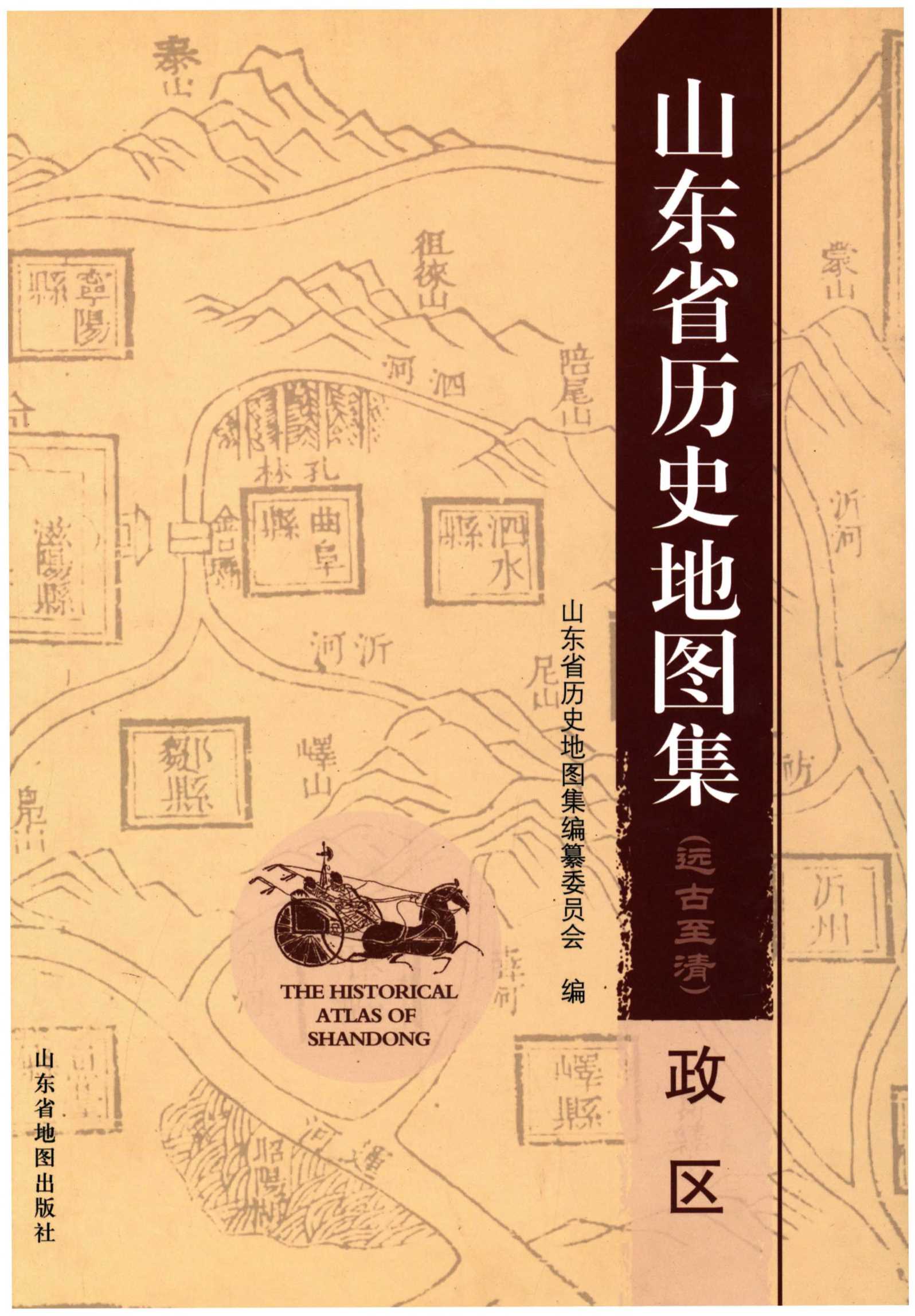 山东省历史地图集（政区）