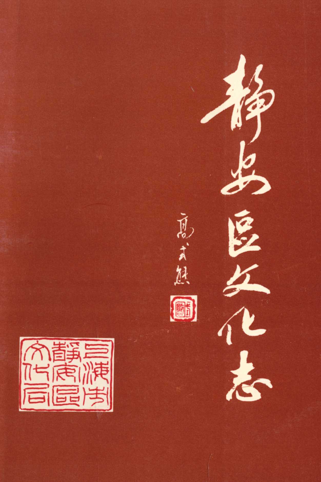 《静安区文化志》