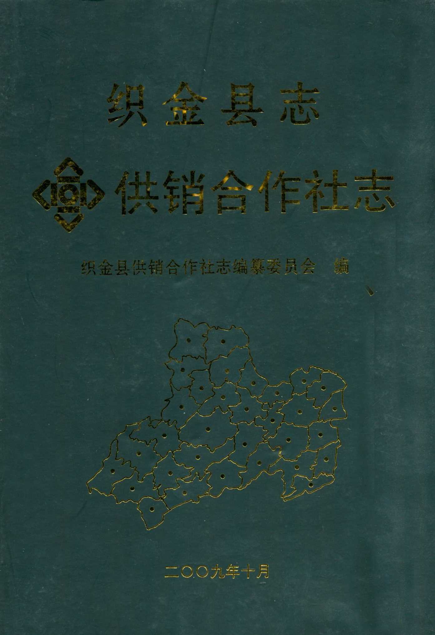 织金县志供销合作社志